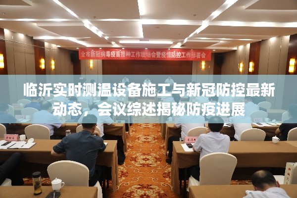 临沂实时测温设备施工与新冠防控最新动态,会议综述揭秘防疫进展
