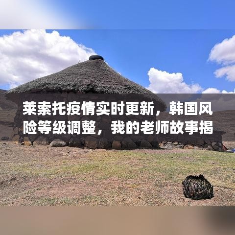莱索托疫情实时更新,韩国风险等级调整,我的老师故事揭秘