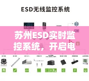 苏州ESD实时监控系统，开启电子安全监控新时代