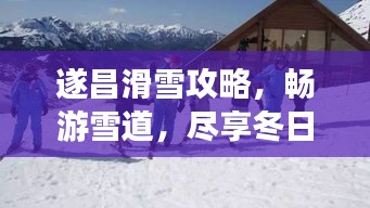 遂昌滑雪攻略,畅游雪道,尽享冬日乐趣!