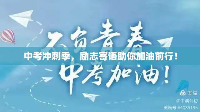 中考冲刺季，励志寄语助你加油前行！