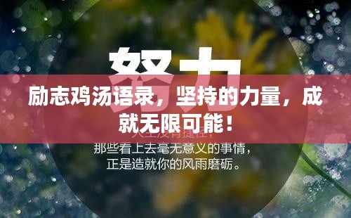 励志鸡汤语录,坚持的力量,成就无限可能!