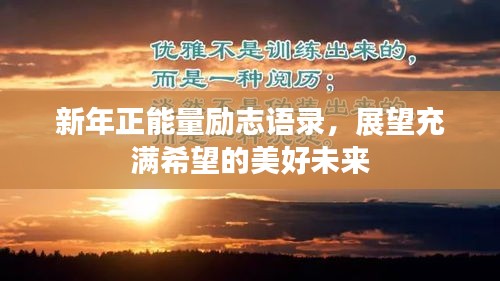 新年正能量励志语录，展望充满希望的美好未来