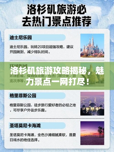 洛杉矶旅游攻略揭秘,魅力景点一网打尽!