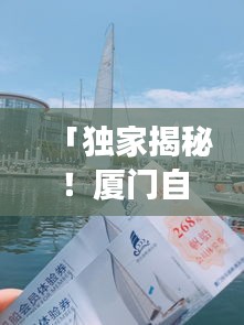 「独家揭秘!厦门自由行攻略大全,带你畅游厦门!」