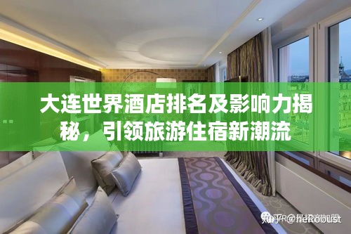 大连世界酒店排名及影响力揭秘,引领旅游住宿新潮流
