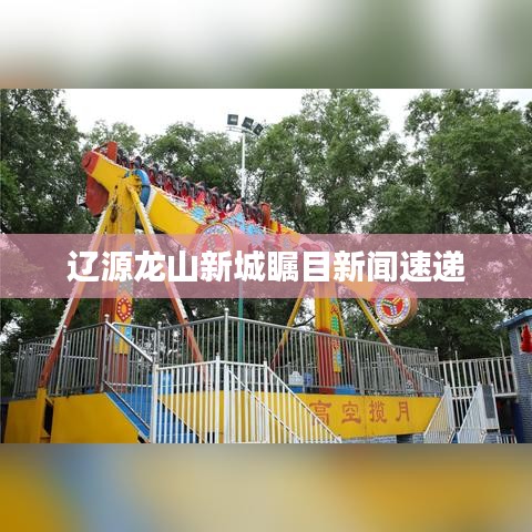 辽源龙山新城瞩目新闻速递