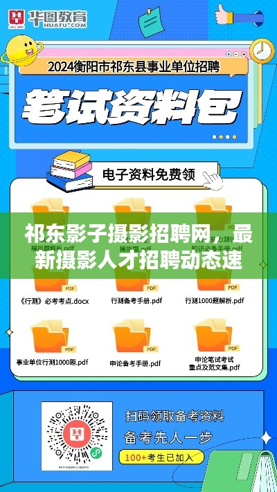 祁东影子摄影招聘网,最新摄影人才招聘动态速递