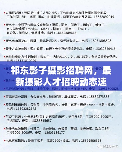祁东影子摄影招聘网,最新摄影人才招聘动态速递