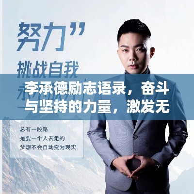 李承德励志语录,奋斗与坚持的力量,激发无限潜能!