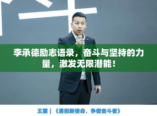 李承德励志语录,奋斗与坚持的力量,激发无限潜能!