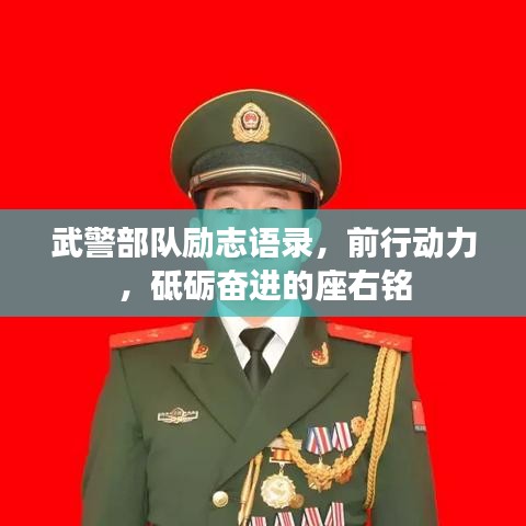 武警部队励志语录,前行动力,砥砺奋进的座右铭