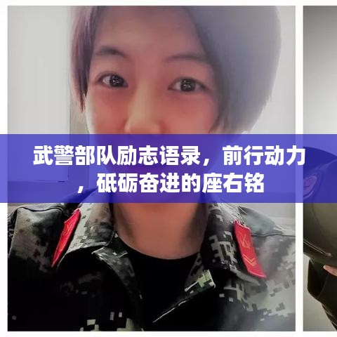 武警部队励志语录,前行动力,砥砺奋进的座右铭