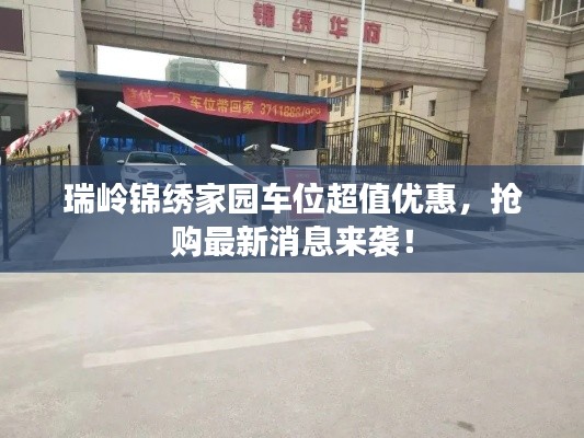 瑞岭锦绣家园车位超值优惠,抢购最新消息来袭!