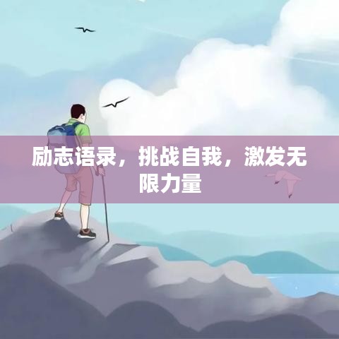 励志语录,挑战自我,激发无限力量