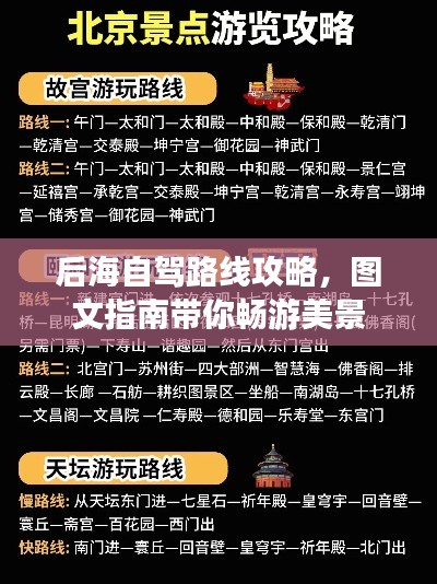 后海自驾路线攻略,图文指南带你畅游美景