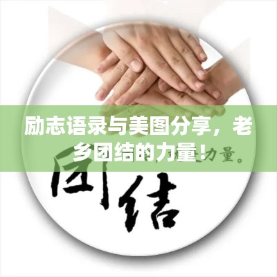 励志语录与美图分享,老乡团结的力量!