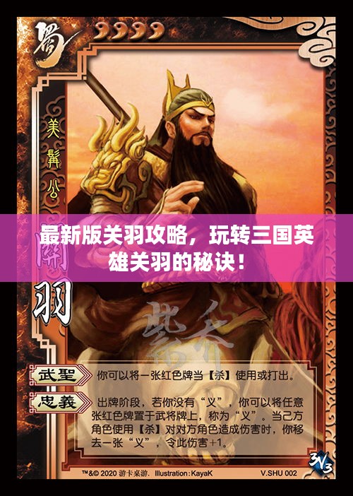 最新版关羽攻略,玩转三国英雄关羽的秘诀!