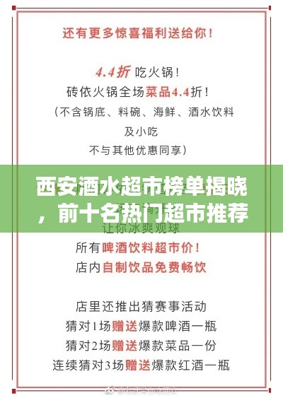 西安酒水超市榜单揭晓,前十名热门超市推荐!