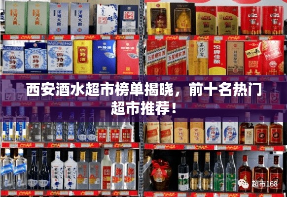 西安酒水超市榜单揭晓,前十名热门超市推荐!