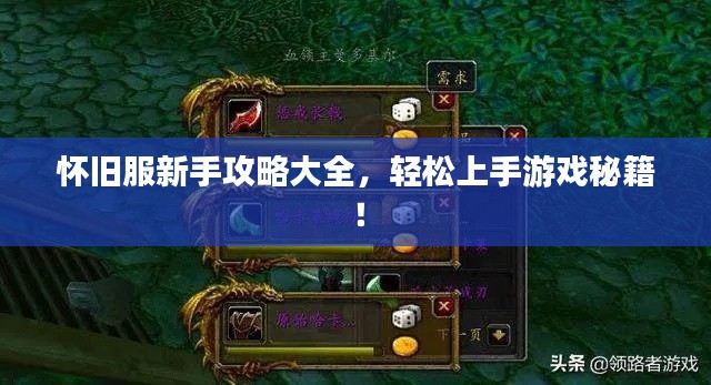 怀旧服新手攻略大全,轻松上手游戏秘籍!