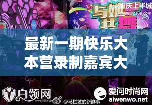 最新一期快乐大本营录制嘉宾大揭秘!