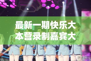 最新一期快乐大本营录制嘉宾大揭秘!