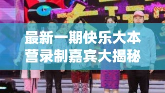 最新一期快乐大本营录制嘉宾大揭秘!