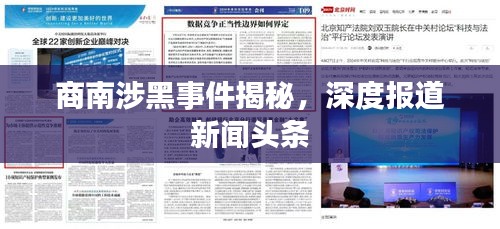 商南涉黑事件揭秘,深度报道新闻头条