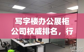 写字楼办公展柜公司权威排名,行业深度洞察与分析报告!