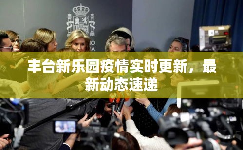 丰台新乐园疫情实时更新,最新动态速递