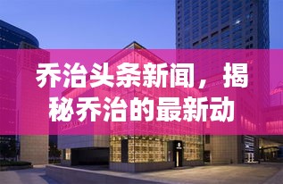 乔治头条新闻,揭秘乔治的最新动态速递