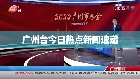 广州台今日热点新闻速递