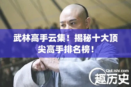 武林高手云集!揭秘十大顶尖高手排名榜!