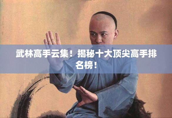 武林高手云集!揭秘十大顶尖高手排名榜!