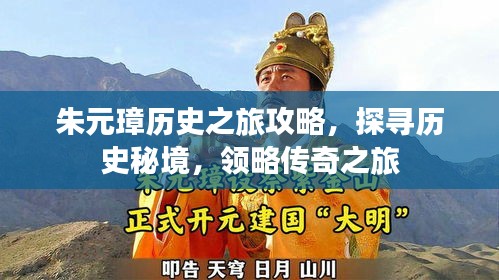 朱元璋历史之旅攻略,探寻历史秘境,领略传奇之旅