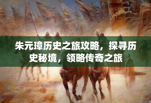 朱元璋历史之旅攻略,探寻历史秘境,领略传奇之旅