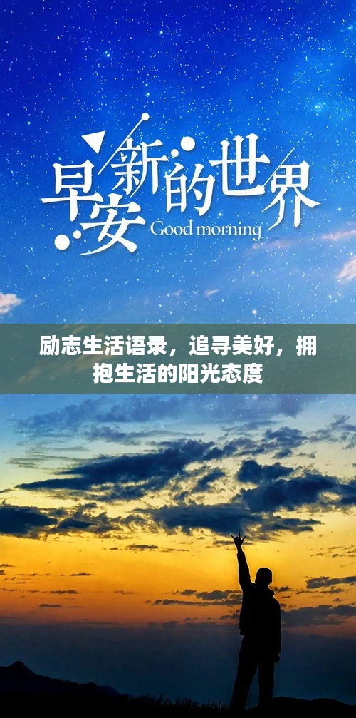 励志生活语录,追寻美好,拥抱生活的阳光态度