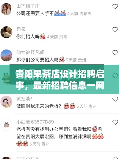 贵阳果茶店设计招聘启事,最新招聘信息一网打尽