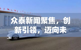 众泰新闻聚焦,创新引领,迈向未来新征程