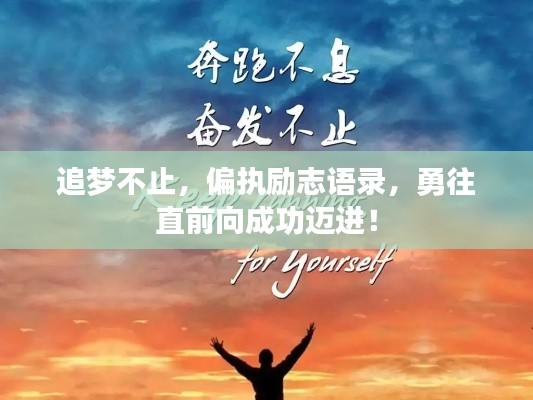 追梦不止，偏执励志语录，勇往直前向成功迈进！