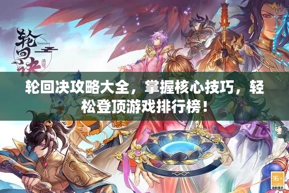 轮回决攻略大全,掌握核心技巧,轻松登顶游戏排行榜!