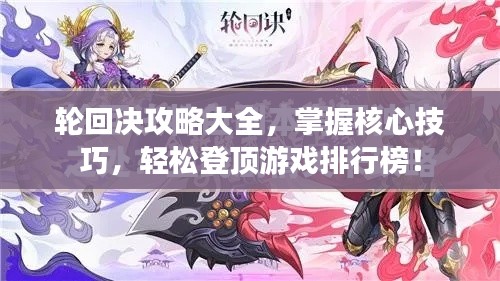 轮回决攻略大全,掌握核心技巧,轻松登顶游戏排行榜!