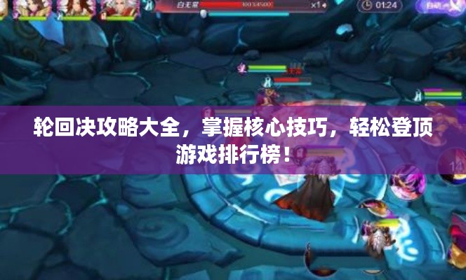轮回决攻略大全,掌握核心技巧,轻松登顶游戏排行榜!