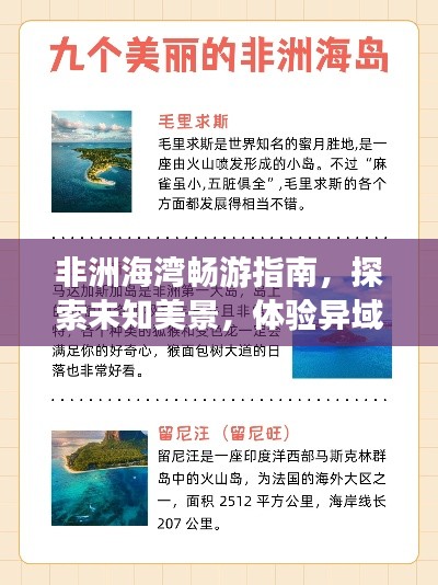 非洲海湾畅游指南,探索未知美景,体验异域风情!