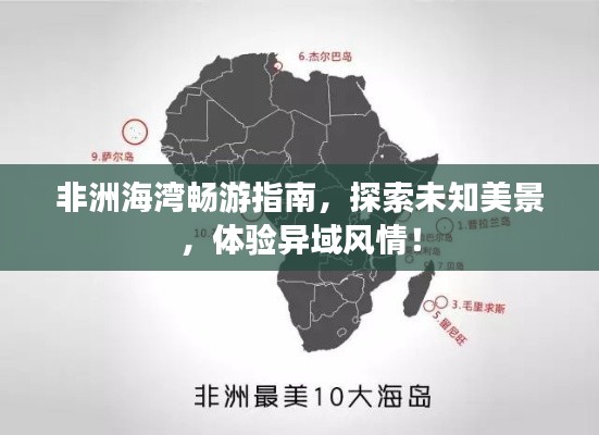 非洲海湾畅游指南,探索未知美景,体验异域风情!