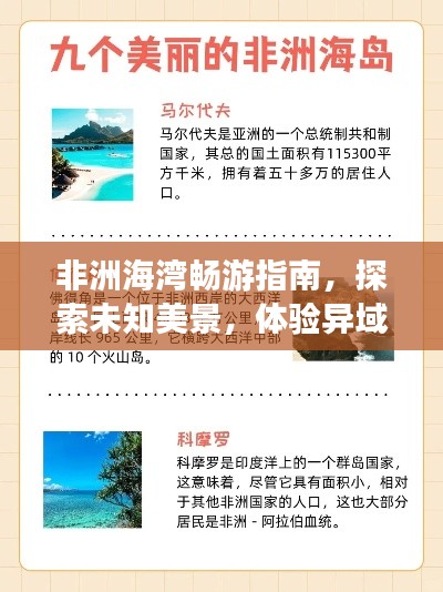非洲海湾畅游指南,探索未知美景,体验异域风情!