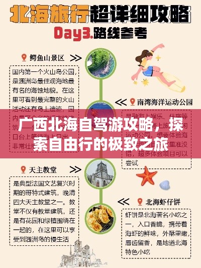 广西北海自驾游攻略,探索自由行的极致之旅