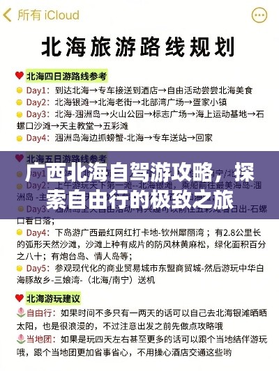 广西北海自驾游攻略,探索自由行的极致之旅