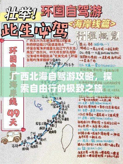 广西北海自驾游攻略,探索自由行的极致之旅